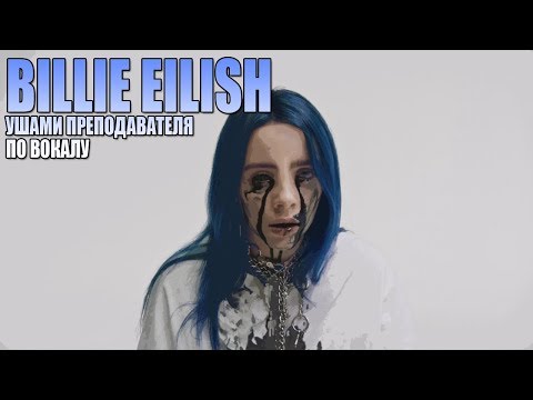 Вокал Billie Eilish - Bad Guy Ушами преподавателя по вокалу