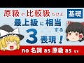 【英文法】原級や比較級でも、最上級の意味になる！［比較・基礎２］ゆっくり解説