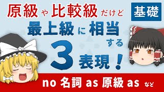 【英文法】原級や比較級でも、最上級の意味になる！［比較・基礎２］ゆっくり解説