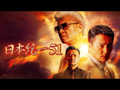 【公式予告編】『日本統一51』2022年5月25日DVDリリース