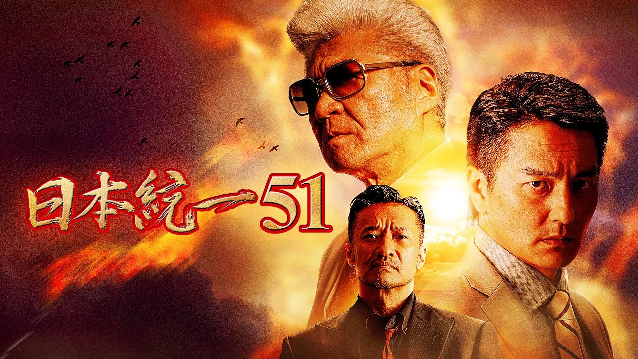 公式予告編】『日本統一51』2022年5月25日DVDリリース - YouTube