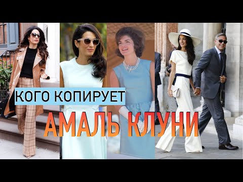 Видео: Стиль Амаль Клуни