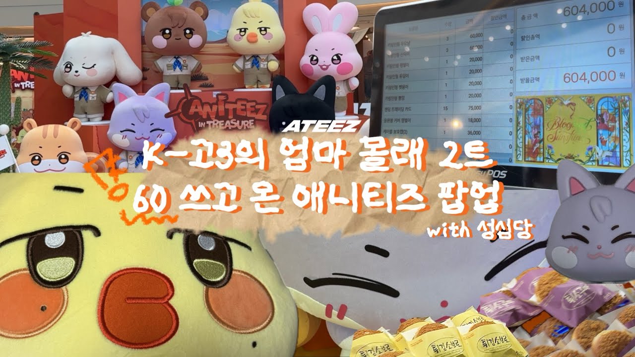 K-고3의 엄마 몰래 2트, 60 쓰고 온 애니티즈 팝업 후기 제출🧡with 성심당 팝업 브이로그 에이티즈 브이로그 에이티니 브이로그 에이티니로그 티니로그 영등포 타임스퀘어 성심당