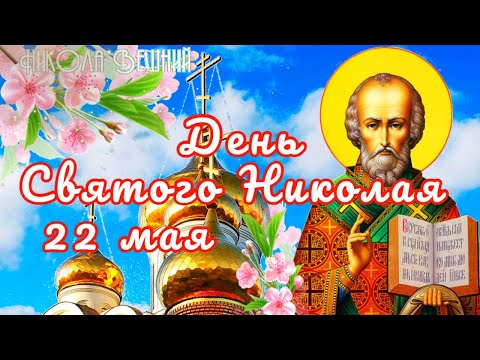 День Святого Николая ! Народные приметы 22 мая! Пожелания этот день