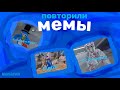 Повторили популярные МЕМЫ в GorillaTag | We created popular memes in GorillaTag