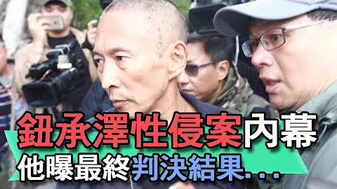 【精華版】鈕承澤非禮女助理內幕！他曝光案情真相... - 天天要聞
