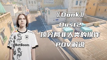 Donk顶分局打出非人类的操作！感受下CS大魔王的视觉盛宴