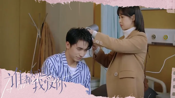 誤入撒狗糧現場💖何笑然幫蕭尚麒吹頭髮《誰都知道我愛你/Almost Lover》｜宋茜 許魏洲 陳鶴一 高睿菲兒【捷成華視偶像劇場】 - 天天要聞