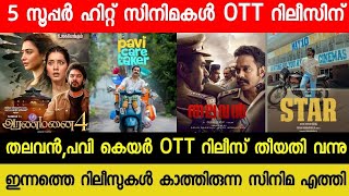 New OTT Releases Malayalam Movie | Thalavan,Pavi Care Taker Confirmed OTT Release Date | Star OTT