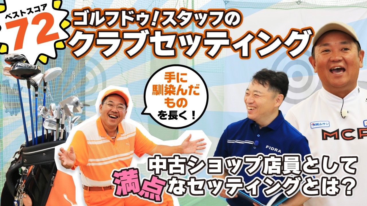 ベストスコア72！ゴルフ歴15年店長のクラブセッティング大公開！！【QP