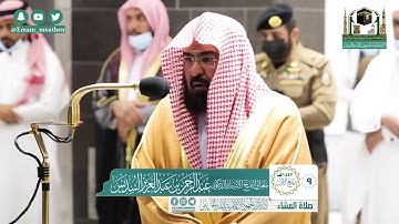 تلاوة معالي الشيخ أ.د:*عبدالرحمن السديس  *  من صلاة العشاء *٩-٣-١٤٤٢ هـ*  *خواتيم سورة مريم*