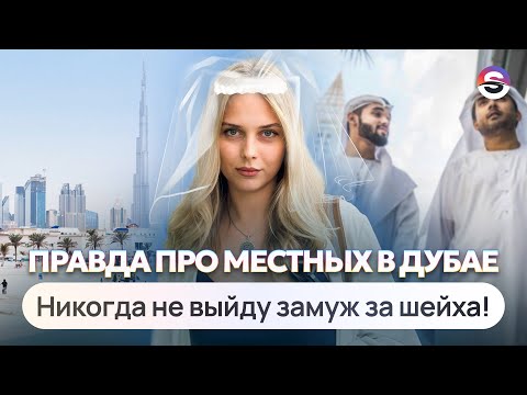 Местные в Дубае «‎зажимают»‎ русских? Вся правда про менталитет арабов и семью шейхов