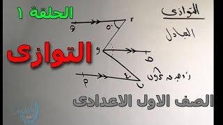 التوازى ( التبادل - التداخل - التناظر  ) الصف الاول الاعدادى الترم الاول 2018