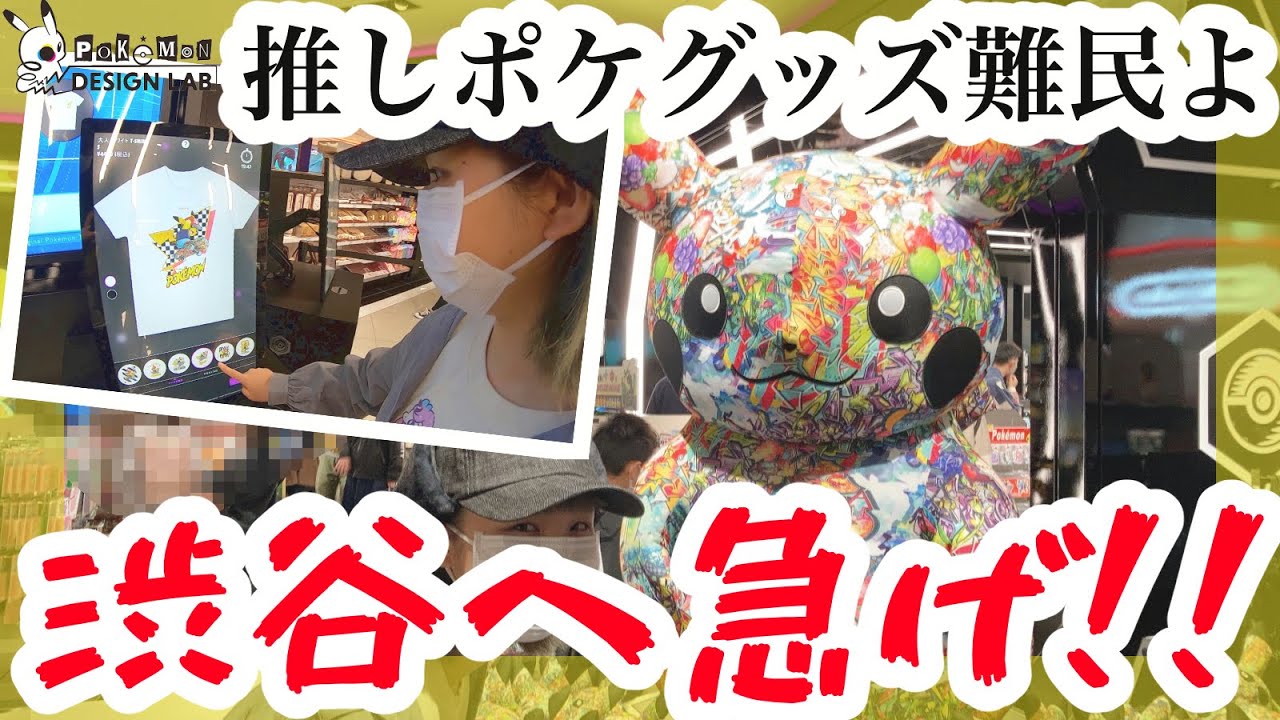ポケセンシブヤ 推しポケグッズ難民に朗報 自分だけのポケモンtシャツを作れる時代になりました Pokemon Design Lab Youtube