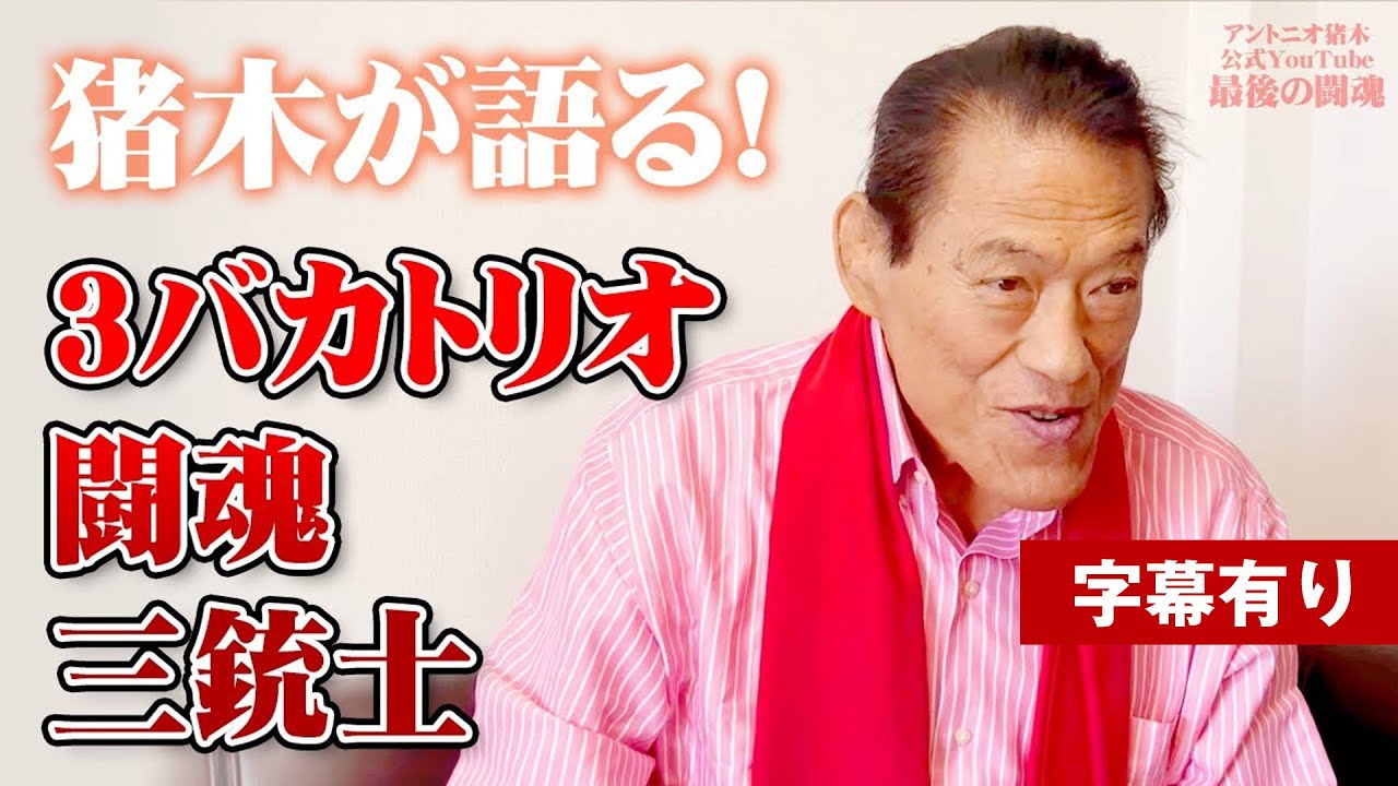 年2月収録 猪木が語る3バカトリオ 闘魂三銃士 リクエストにお答えして字幕版を制作 アントニオ猪木 最後の闘魂 チャンネル Youtube 年2月収録 猪木が語る3バカトリオ 闘魂三銃士 リクエストにお答えして字幕版を制作 アントニオ猪木 最後の闘魂 チャンネル Youtube