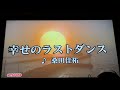 「幸せのラストダンス」桑田佳祐(カラオケ)