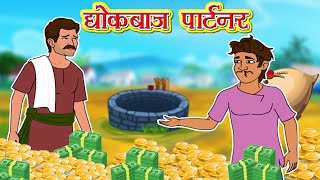 धोखेबाज़ पार्ट्नर l Moral Stories | Bedtime Stories | Hindi Kahaniya | Hindi Fairy Tales l Toonkids