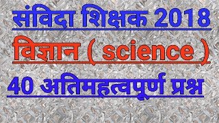 विज्ञान ( science ) के 40 अतिमहत्वपूर्ण प्रश्न 