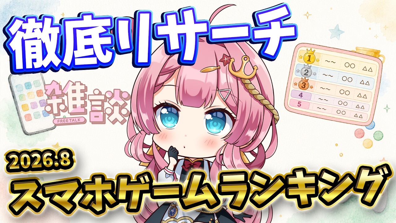 【雑談枠】調査!!今流行ってるスマホゲームって一体何なの!?調べてみたい! ラジオ風雑談枠 海咲なぎの「なぎラジ」 #新人Vtuber #雑談 #vtuber