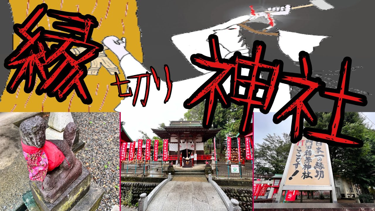 縁を切りたい人が集う日本一の【縁切り神社】そこで見た光景とは‼️#門田稲荷神社#縁切り神社 - YouTube