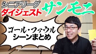 サンデーモーニング2021年5月3日放送分の切り抜き！シニアリーグゴール&ファウルダイジェスト！｜上念司チャンネル ニュースの虎側