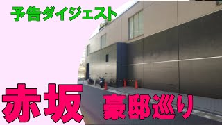 赤坂で芸能人の豪邸を見た！【予告編】