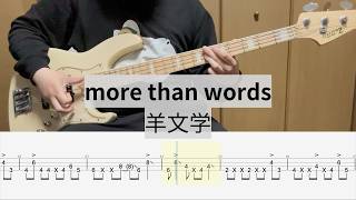 【Bass Cover】more than words / 羊文学