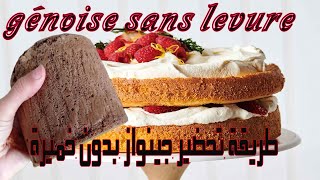 طريقة تحضير جينواز بدون خميرة| génoise sans levure