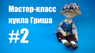 Мастер-класс кукла Гриша. Часть 2 Мастер-класс кукла Гриша. Часть 2