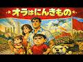 【革命歌謡】オラはにんきもの/ のはらしんのすけ(矢島晶子)/ North-Korean-Pop ver.