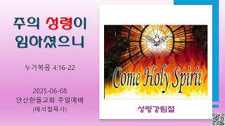 안산한돌교회 주일예배 [성령강림절] (배석철목사) 2025-06-08 &quot;주의 성령이 임하셨으니&quot; [누가복음 4:16-22]