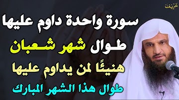 سورة واحدة لا تتركها طوال شهر شعبان هنيئًا لمن يداوم عليها طوال هذا الشهر المبارك.. عبد الرزاق البدر