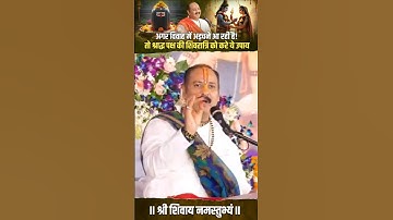 अगर विवाह में अड़चने आ रहीं है! तो श्राद्ध पक्ष की शिवरात्रि को करे ये उपाय#pandit_pradeep_ji_mishra