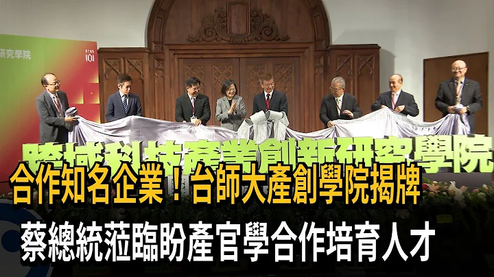 合作知名企業！台師大產創學院揭牌　蔡總統蒞臨盼產官學合作培育人才－民視新聞 - 天天要聞