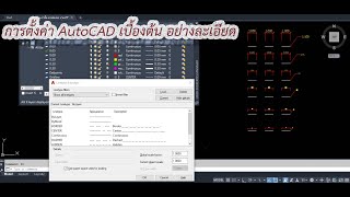 การตั้งค่า AutoCAD อย่างละเอียด เพื่อใช้งานเขียนแบบ