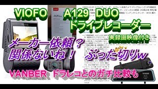 VIOFO ドライブレコーダー　A129 DUO　ぶった切り商品インプレ！