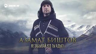 Азамат Биштов - Не забывай что ты Адыг!