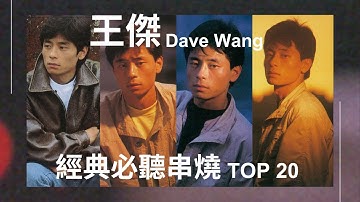 王傑 Dave Wang - Top20  經典必聽串燒MV (4K修復) #一場遊戲一場夢 #忘了你忘了我 #你是我胸口永遠的痛 #是否我真的一無所有 #安妮 #英雄淚 #心痛 #孤星 #情願不自由