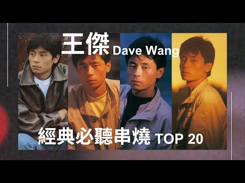王傑 Dave Wang - Top20  經典必聽串燒MV (4K修復) #一場遊戲一場夢 #忘了你忘了我 #你是我胸口永遠的痛 #是否我真的一無所有 #安妮 #英雄淚 #心痛 #孤星 #情願不自由