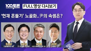 [100분토론/LIVE]&#39;헌재 흔들기&#39; 노골화..尹의 속셈은?(1084회) - 2025년 02…