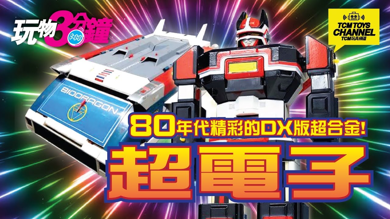 昭和40年代 超合金 三体 玩物3分鐘110集80年代精彩的DX版超合金超電子BIOMAN (中文字幕