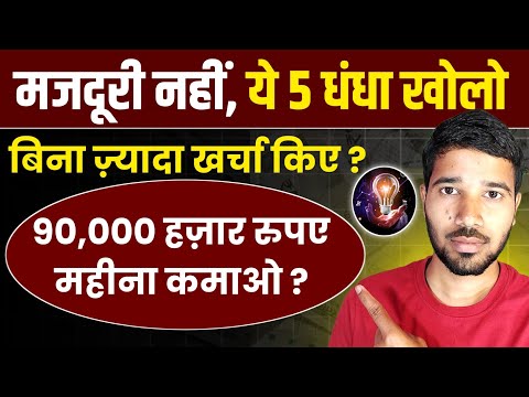 बिना ज़्यादा निवेश के शुरू करें ये 5 बिज़नेस (70-80% प्रॉफिट ? bussiman ideas | business ideas 2026