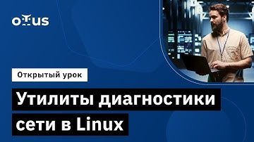 Утилиты диагностики сети в Linux // Демо-занятие курса «Administrator Linux.Basic»