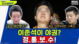 누가 더 기적일까, 김재섭? 이준석? - 김재섭, [권순표의 뉴스하이킥], MBC 240411 방송