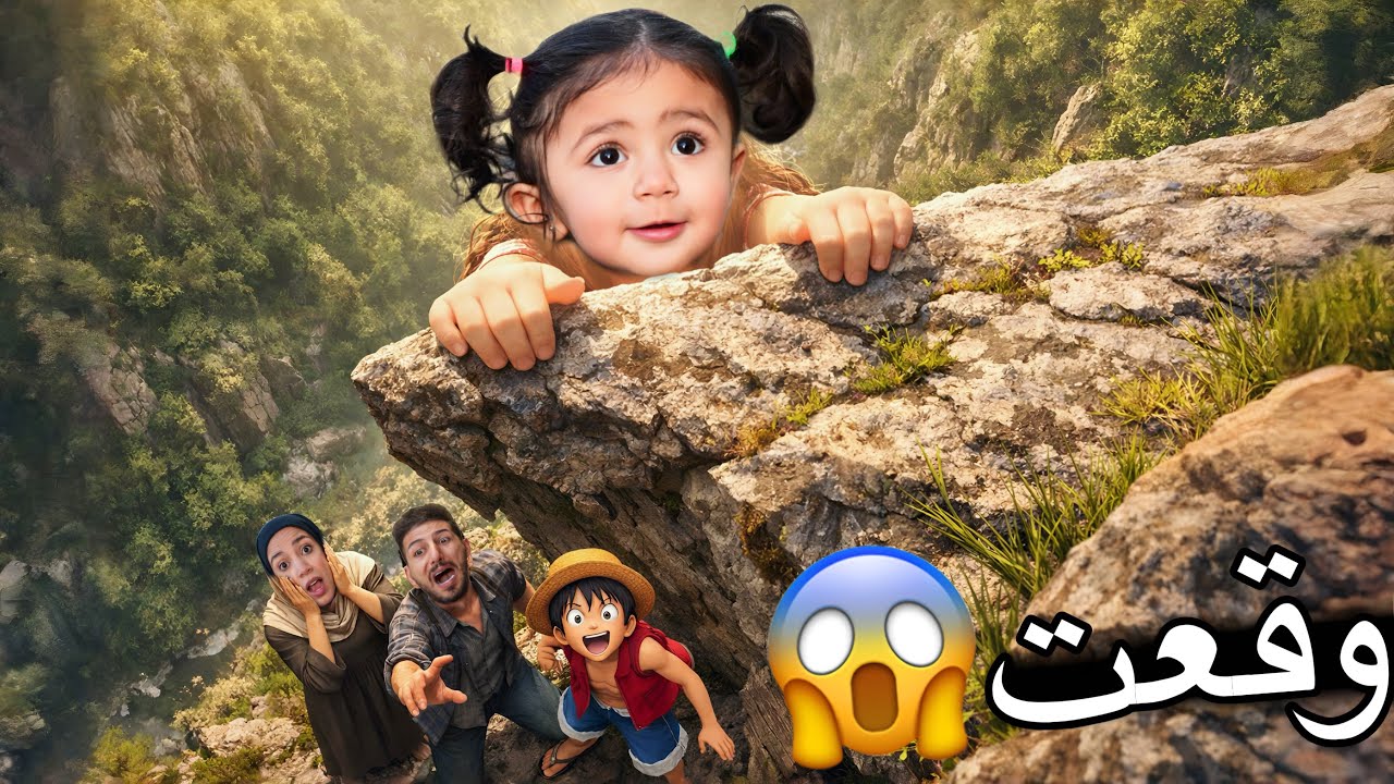 ميمي وقعت من أعلى الجبل😱ايمن ورحمه حاولوا يساعدوها بمساعدة خلودة لكن شفا حلت كل شي 🥺كله من لوفي😳