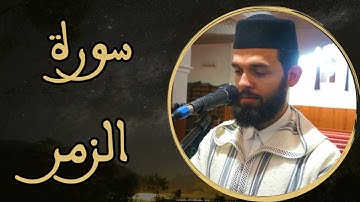 إبراهيم الهبطي - سورة الزمر