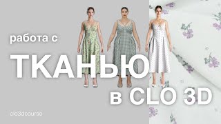 видео: Реальные ткани в CLO3d картинка: Реальные ткани в CLO3d