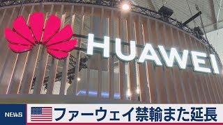 米猶予期間さらに延長　ファーウェイへの輸出禁止