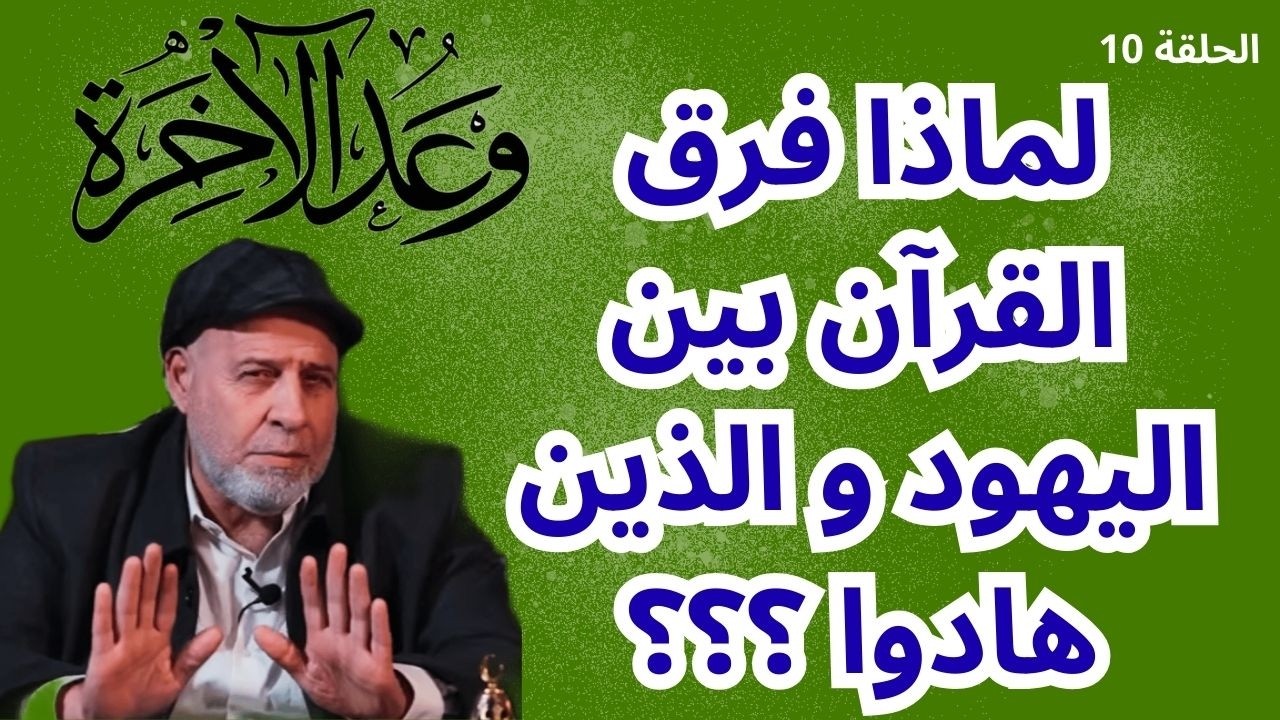 10 –بماذا يختلف الذين هادوا عن اليهود عن النصارى في القرآن الكريم ؟ ..