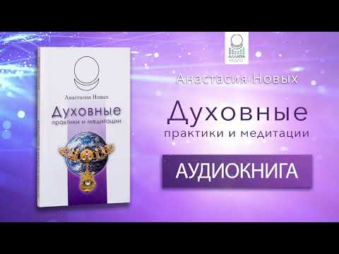 Духовные практики и медитации | Аудиокнига слушать онлайн